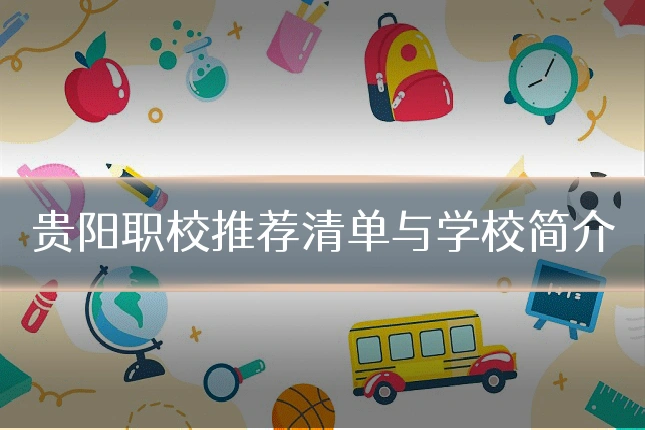 贵阳职校推荐清单与学校简介