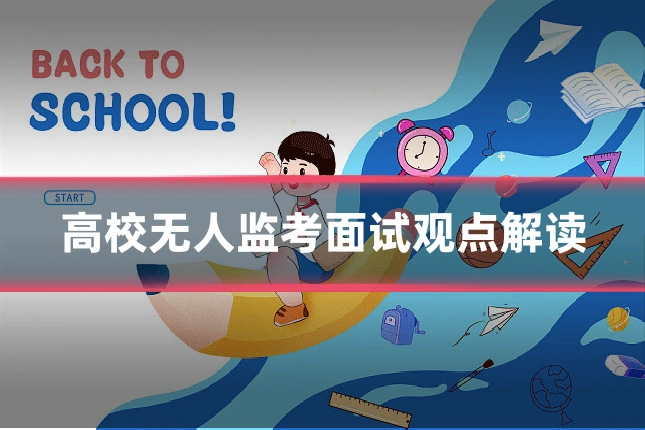 高校无人监考面试观点解读