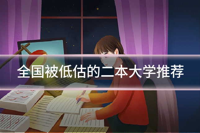 全国被低估的二本大学推荐