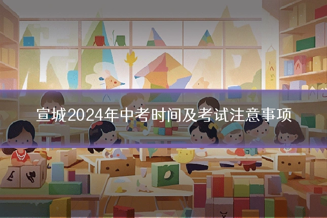 宣城2024年中考时间及考试注意事项