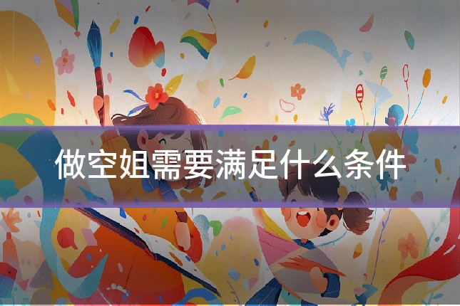 做空姐需要满足什么条件