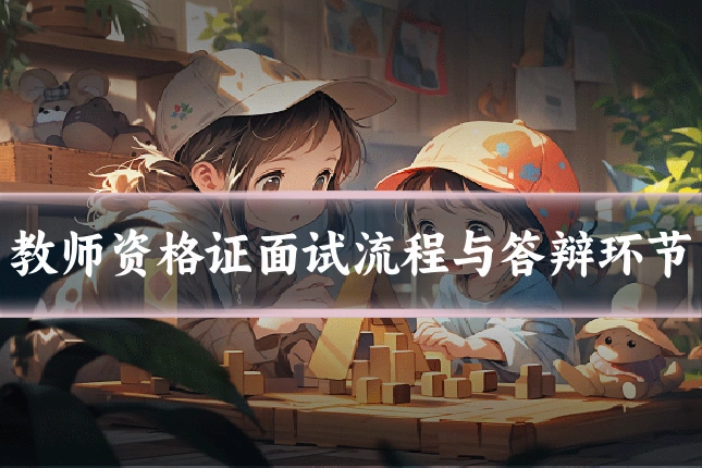 教师资格证面试流程与答辩环节