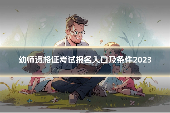 幼师资格证考试报名入口及条件2023