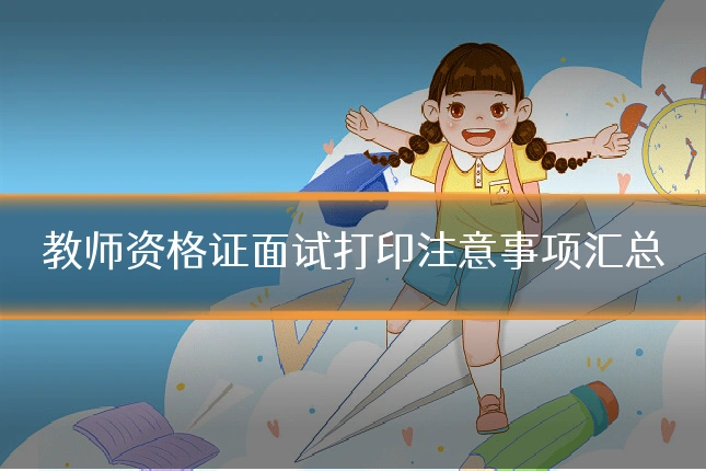 教师资格证面试打印注意事项汇总