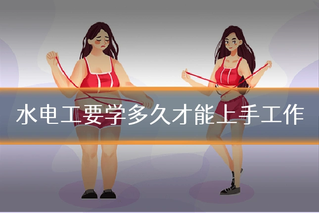 水电工要学多久才能上手工作
