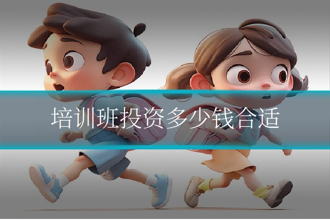 培训班投资多少钱合适