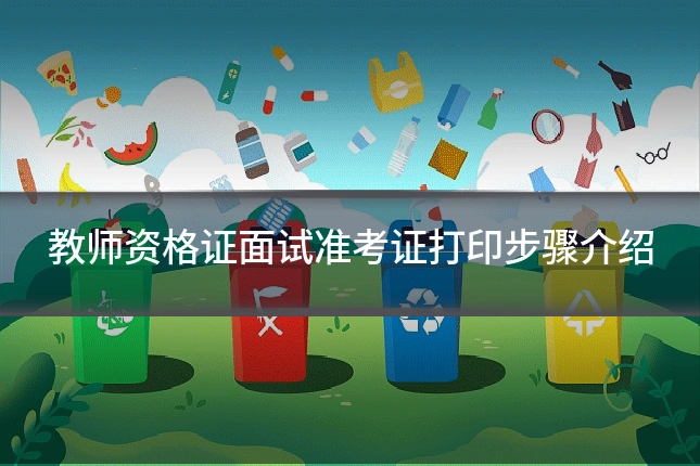 教师资格证面试准考证打印步骤介绍