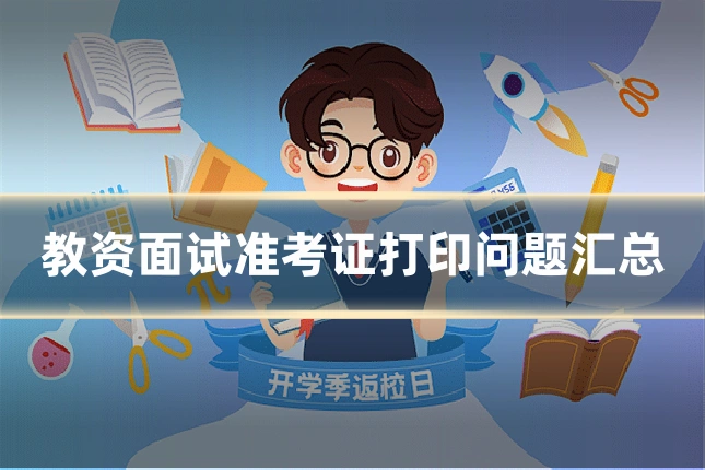 教资面试准考证打印问题汇总