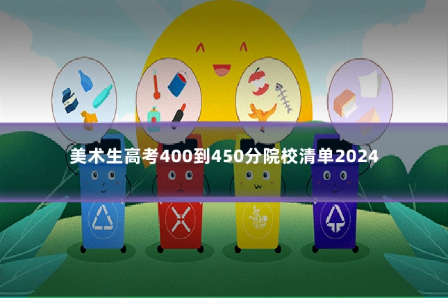 美术生高考400到450分院校清单2024