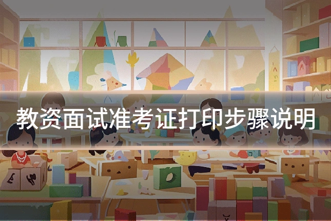 教资面试准考证打印步骤说明