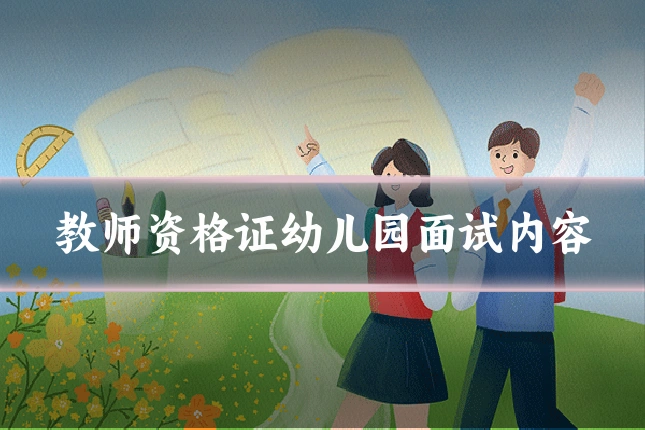 教师资格证幼儿园面试内容