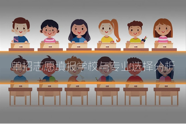 单招志愿填报学校与专业选择分析