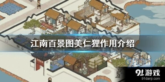 江南百景图美仁狸使用指南