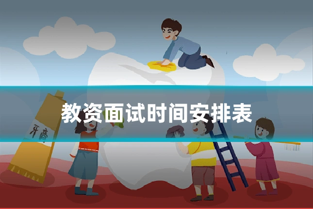 教资面试时间安排表