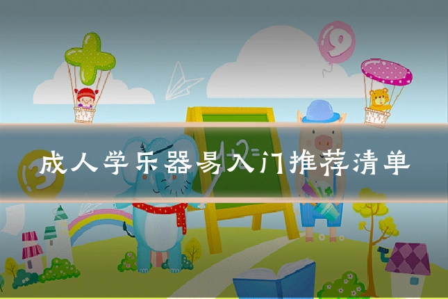 成人学乐器易入门推荐清单