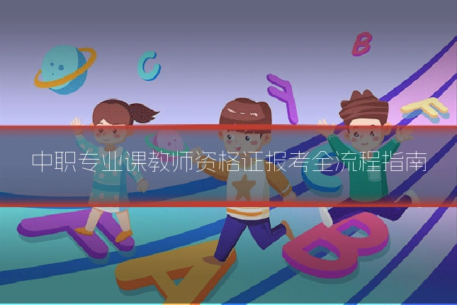中职专业课教师资格证报考全流程指南