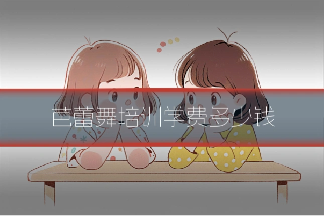 芭蕾舞培训学费多少钱