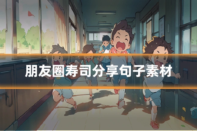 朋友圈寿司分享句子素材