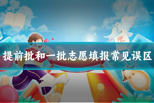 提前批和一批志愿填报常见误区