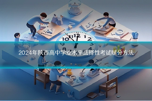 2024年陕西高中学业水平选择性考试赋分方法