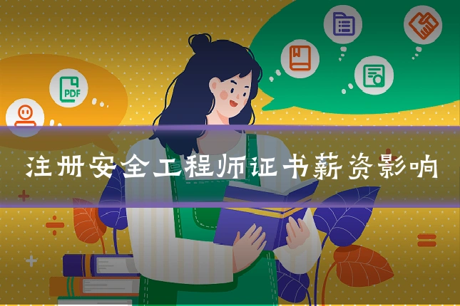 注册安全工程师证书薪资影响