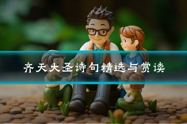 齐天大圣诗句精选与赏读