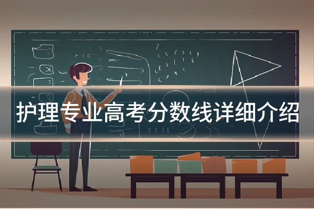 护理专业高考分数线详细介绍