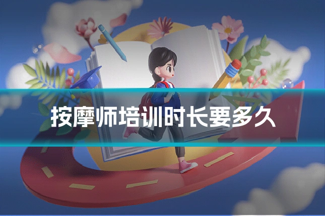 按摩师培训时长要多久