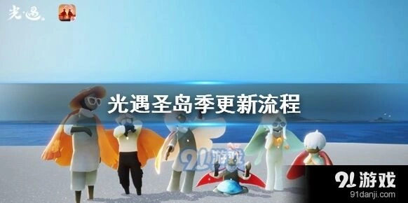 光遇圣岛季更新方法详解