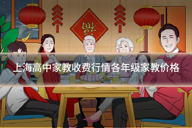 上海高中家教收费行情各年级家教价格