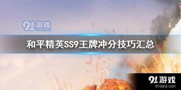 和平精英SS9上分技巧全攻略