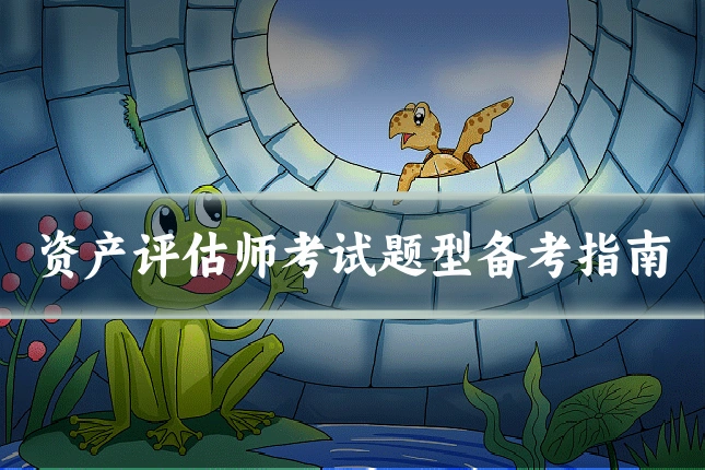资产评估师考试题型备考指南