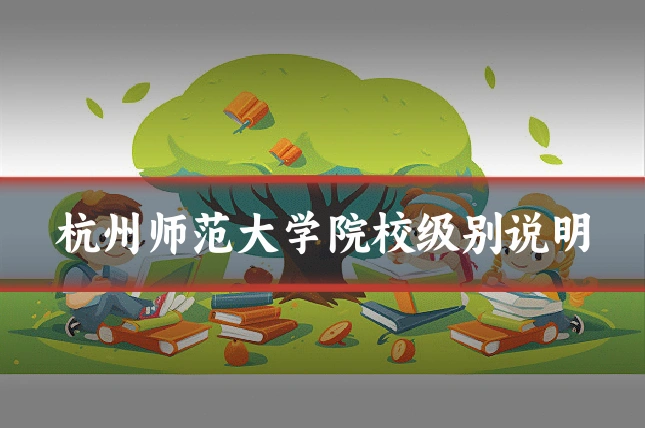 杭州师范大学院校级别说明