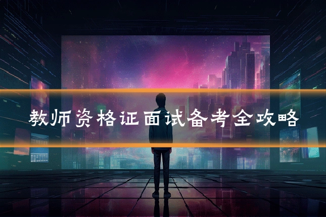 教师资格证面试备考全攻略