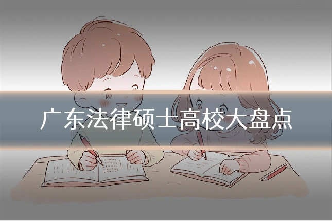 广东法律硕士高校大盘点