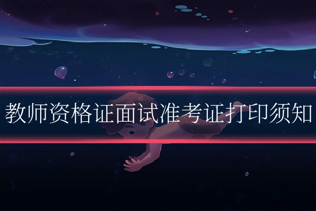 教师资格证面试准考证打印须知