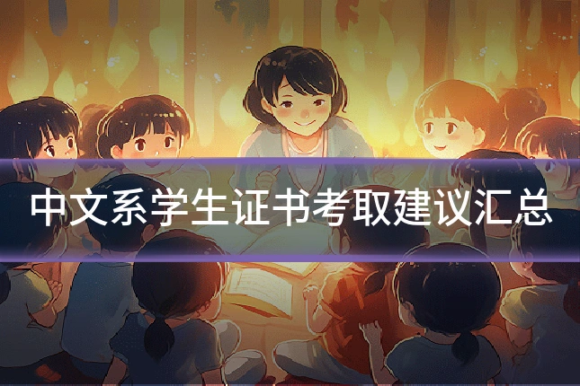 中文系学生证书考取建议汇总