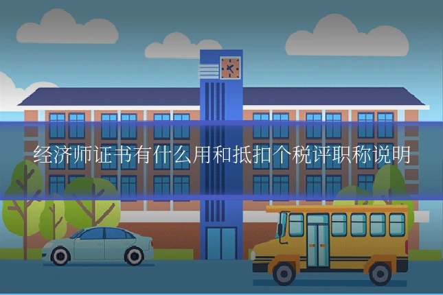 经济师证书有什么用和抵扣个税评职称说明