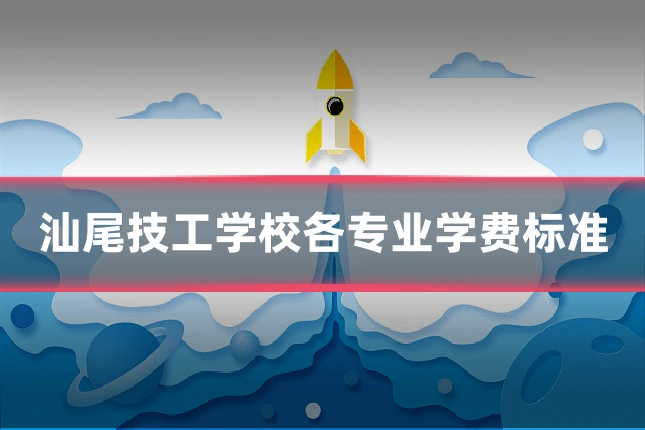 汕尾技工学校各专业学费标准