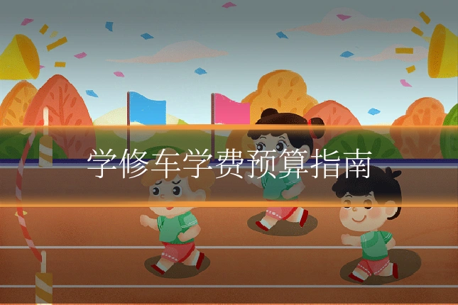 学修车学费预算指南
