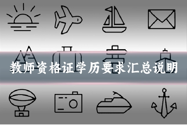 教师资格证学历要求汇总说明