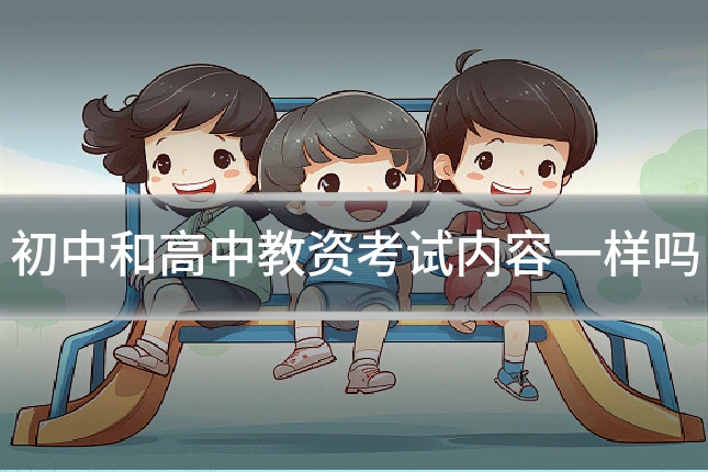 初中和高中教资考试内容一样吗
