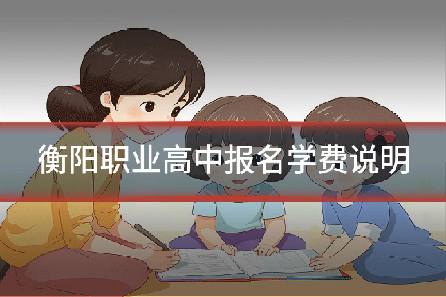 衡阳职业高中报名学费说明