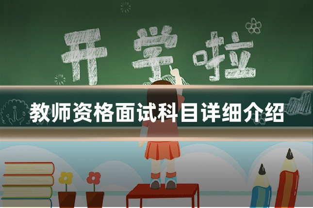 教师资格面试科目详细介绍