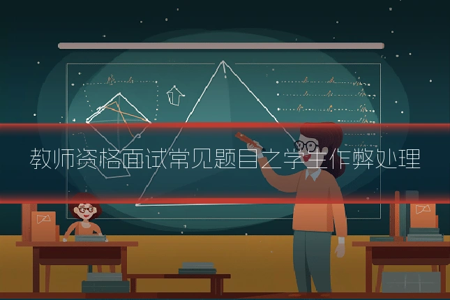 教师资格面试常见题目之学生作弊处理
