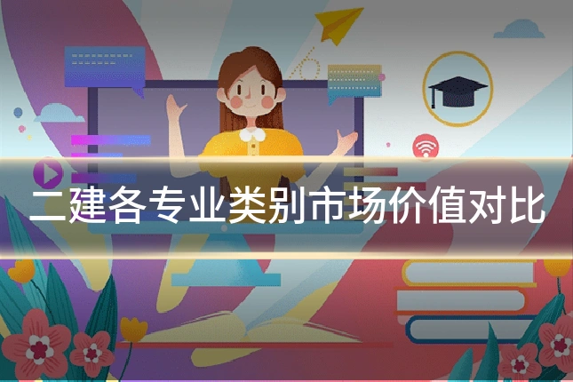 二建各专业类别市场价值对比