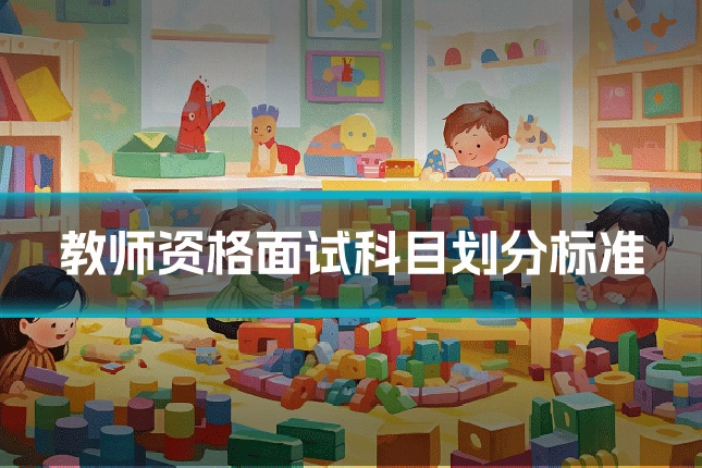 教师资格面试科目划分标准