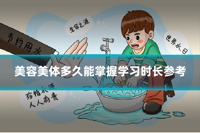 美容美体多久能掌握学习时长参考