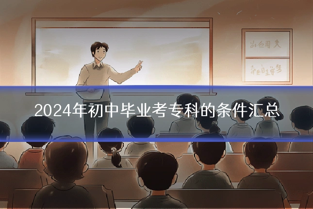 2024年初中毕业考专科的条件汇总