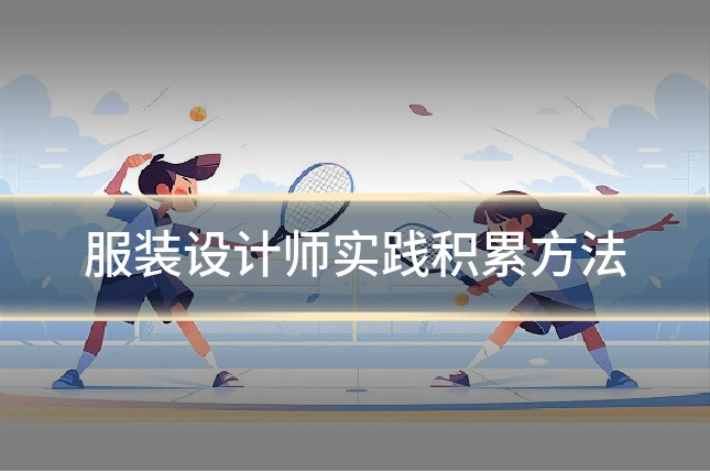 服装设计师实践积累方法